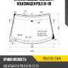 Стекло лобовое молдинг volkswagen polo 01-09 xyg polo-02 lfw/x