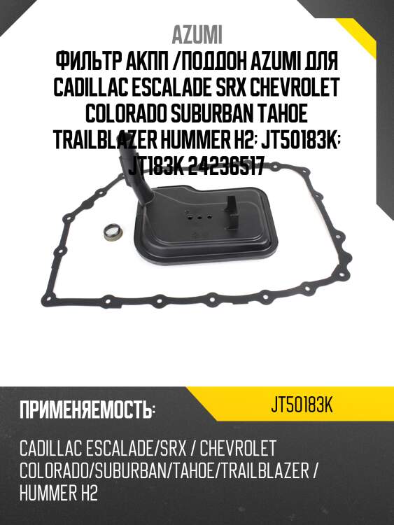 Фильтр акпп с прокладкой поддона azumi jt50183k