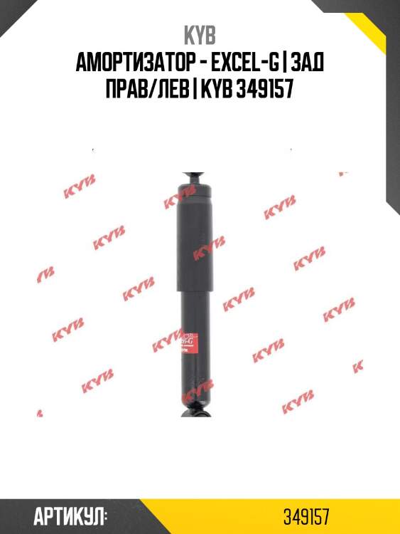 Амортизатор - excel-g | зад прав/лев | kyb 349157