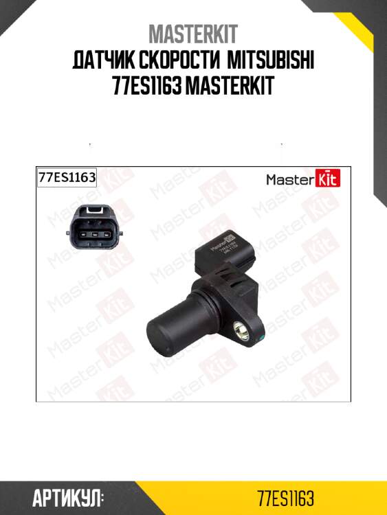 Датчик скорости  mitsubishi 77es1163 masterkit