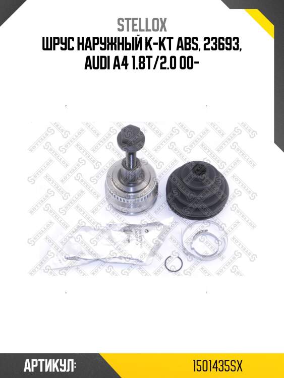 Шрус наружный к-кт abs, 23693, audi a4 1.8t/2.0 00-
