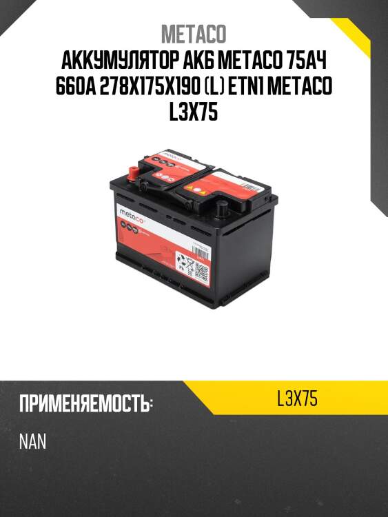 Аккумулятор акб metaco 75ач 660а 278х175х190 (l) etn1 metaco l3x75