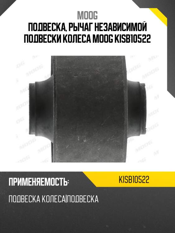 Подвеска, рычаг независимой подвески колеса moog kisb10522