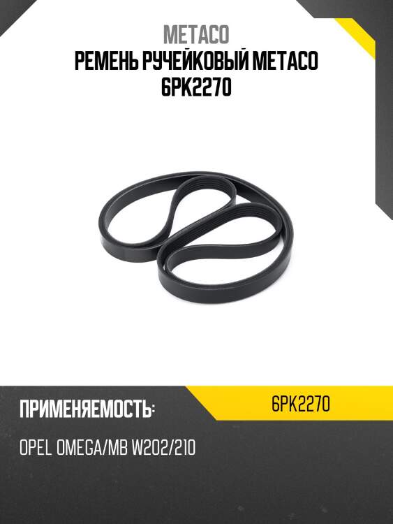 Ремень ручейковый metaco 6pk2270