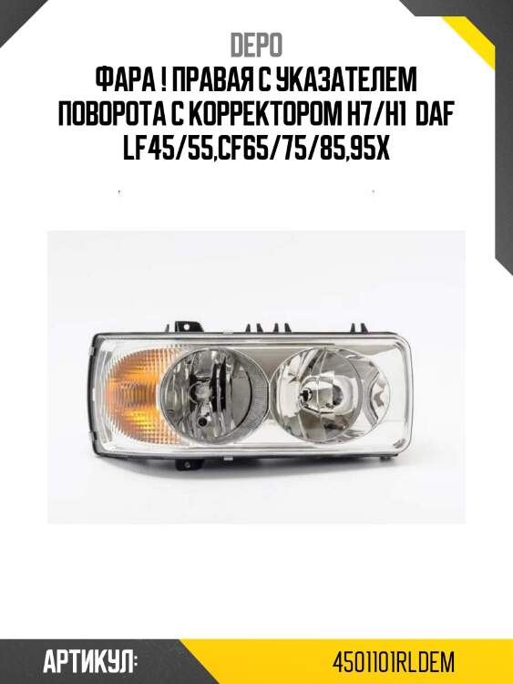 Фара ! правая с указателем поворота с корректором h7/h1 \ daf lf45/55,cf65/75/85,95x