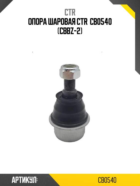 Опора шаровая ctr  cb0540 (cbbz-2)