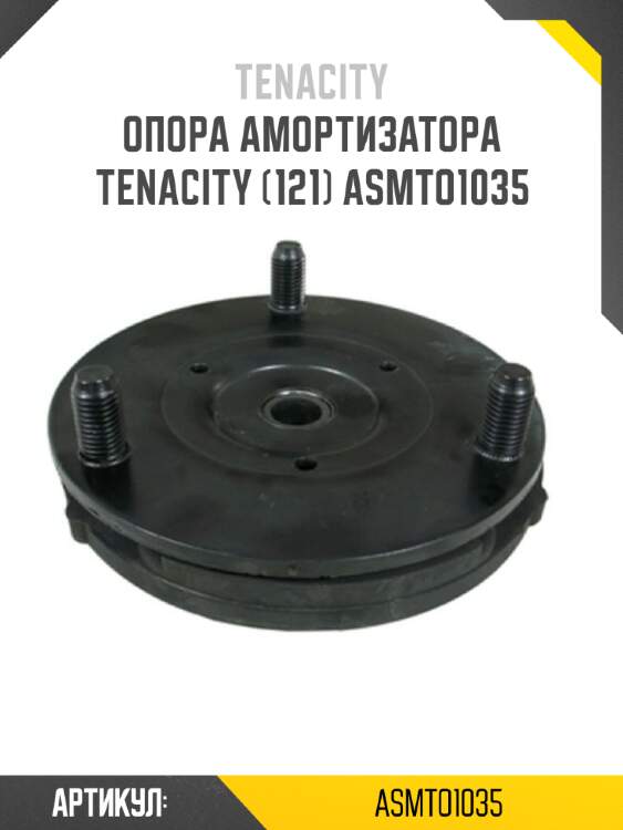 Опора амортизатора tenacity (121) asmto1035