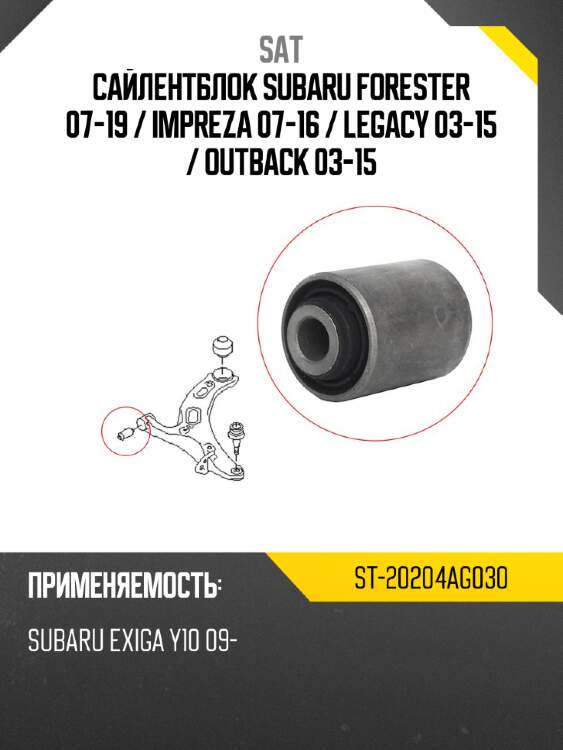 Сайлентблок subaru forester 07-19  sat st-20204ag030