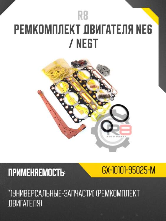 Ремкомплект двигателя ne6 / ne6t r8 gx-10101-95025-m