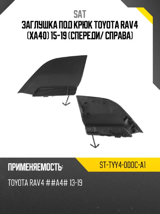 Заглушка под крюк toyota rav4 xa40 15-19 спереди sat st-tyy4-000c-a1
