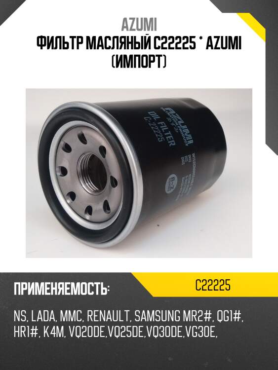 Фильтр масляный azumi c22225