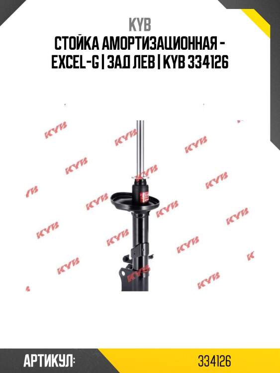 Стойка амортизационная - excel-g | зад лев | kyb 334126