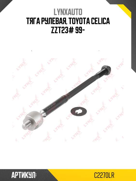 Тяга рулевая | перед прав/лев | lynxauto c2270lr