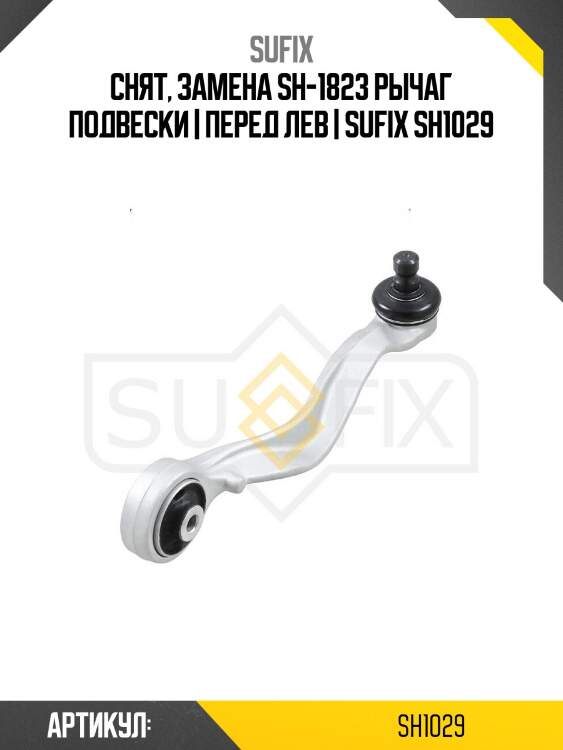 Снят, замена sh-1823 рычаг подвески | перед лев | sufix sh1029