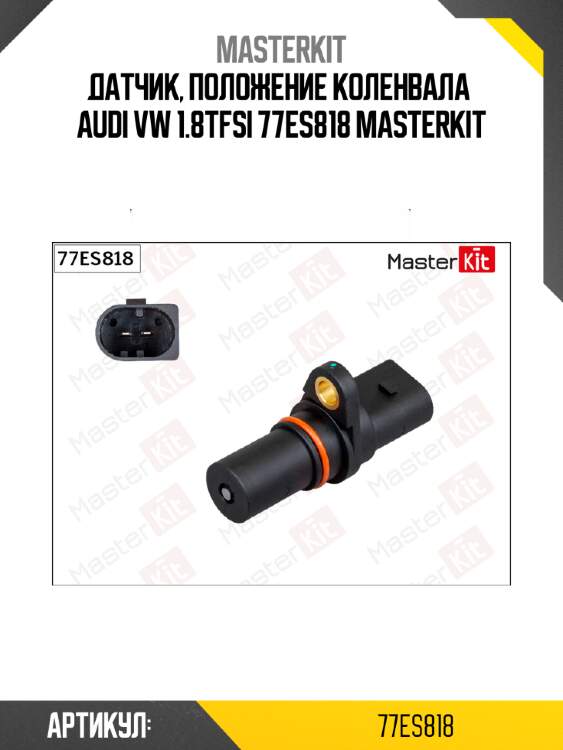 Датчик, положение коленвала  audi vw 1.8tfsi 77es818 masterkit