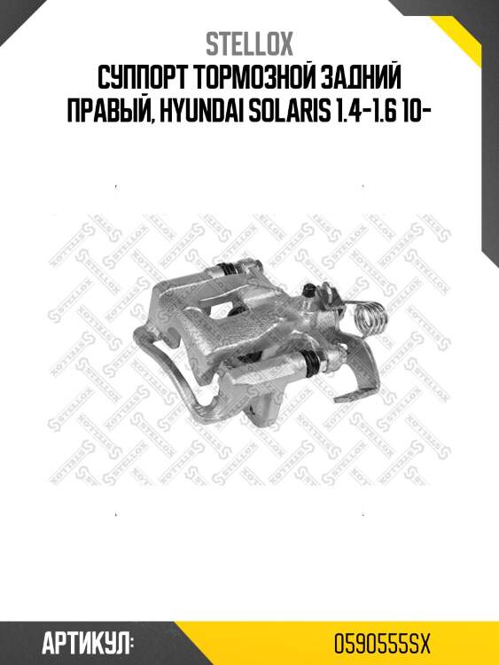 Суппорт тормозной задний правый, hyundai solaris 1.4-1.6 10-