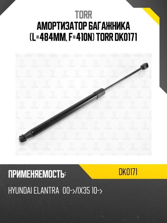 Амортизатор багажника (l=484mm, f=410n) torr dk0171