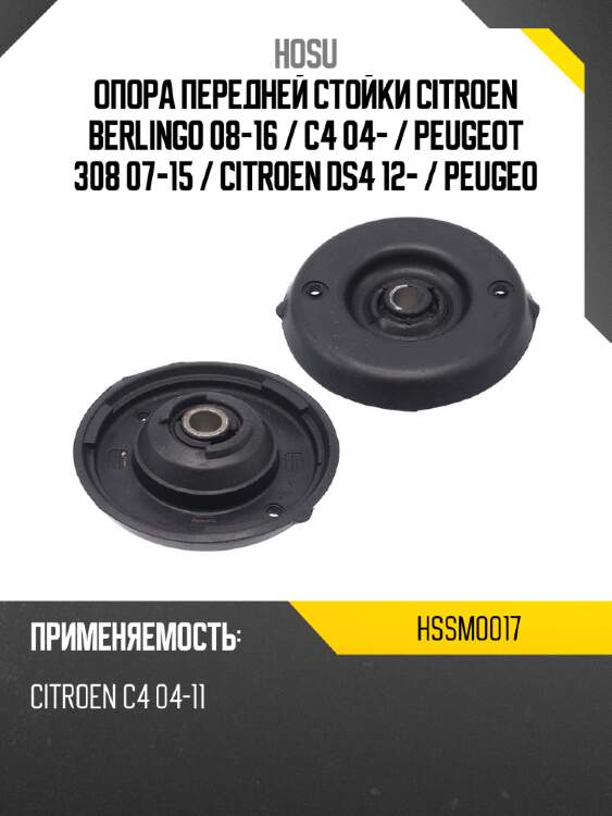 Опора передней стойки Citroen Berlingo 08-16  HOSU HSSM0017