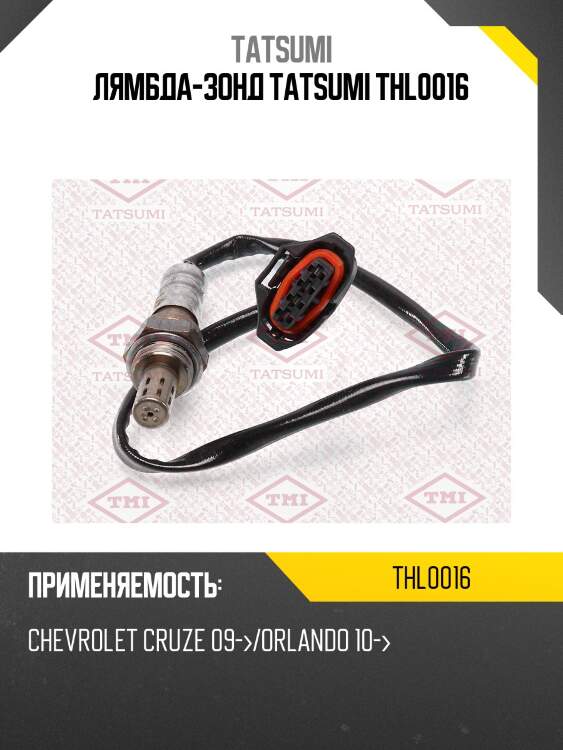 Лямбда-зонд tatsumi thl0016