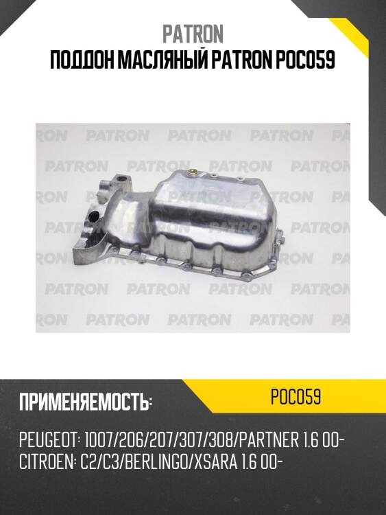 Поддон масляный patron poc059