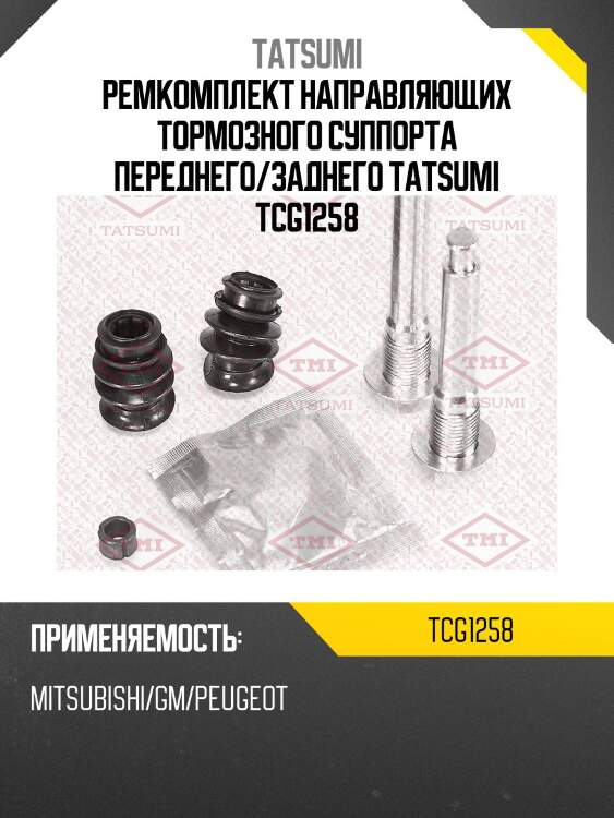 Ремкомплект направляющих тормозного суппорта переднего/заднего tatsumi tcg1258