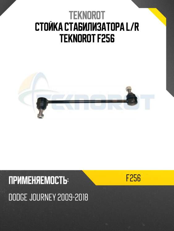 Стойка стабилизатора l/r teknorot f256