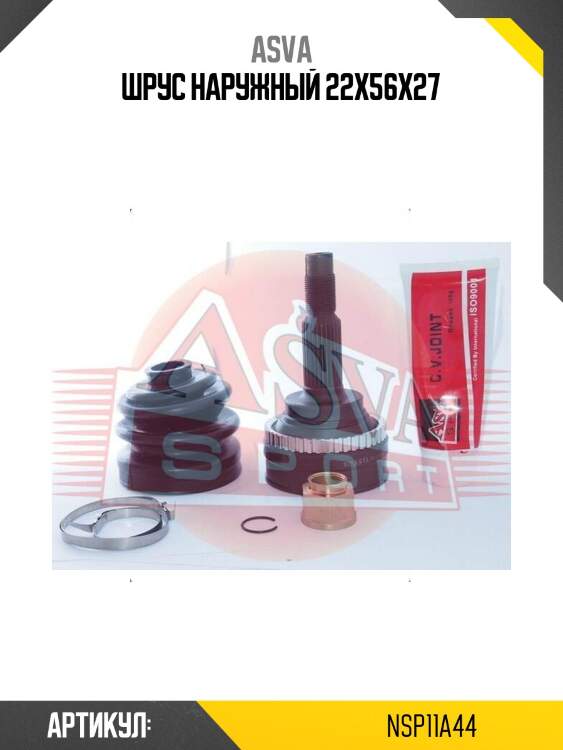 Шрус наружный 22x56x27