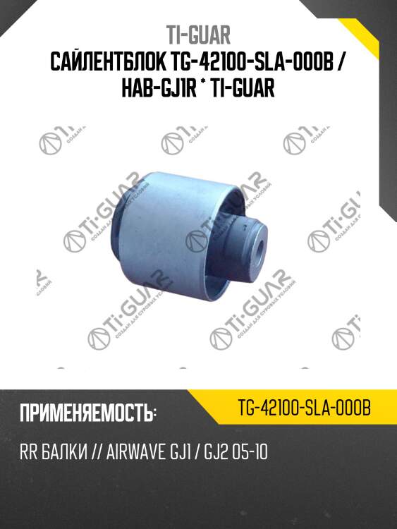 Сайлентблок tg-42100-sla-000b / hab-gj1r * ti-guar