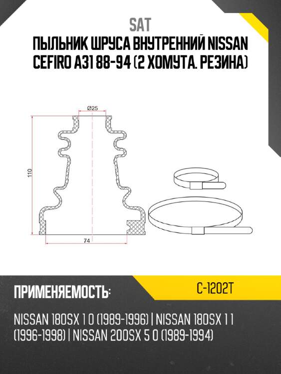 Пыльник шруса внутренний nissan cefiro a31 88-94  2 хомута. резина sat c-1202t