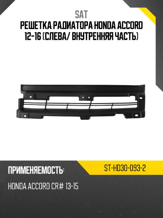 Решетка радиатора honda accord 12-16 слева sat st-hd30-093-2