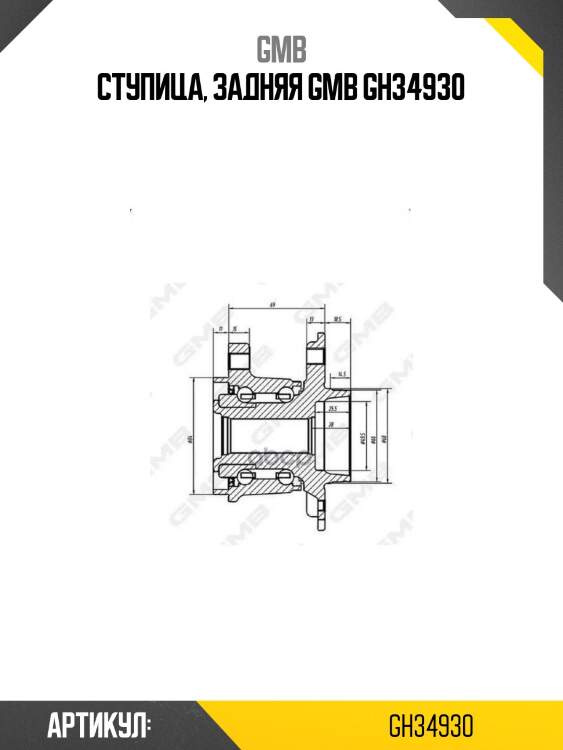 Ступица, задняя gmb gh34930