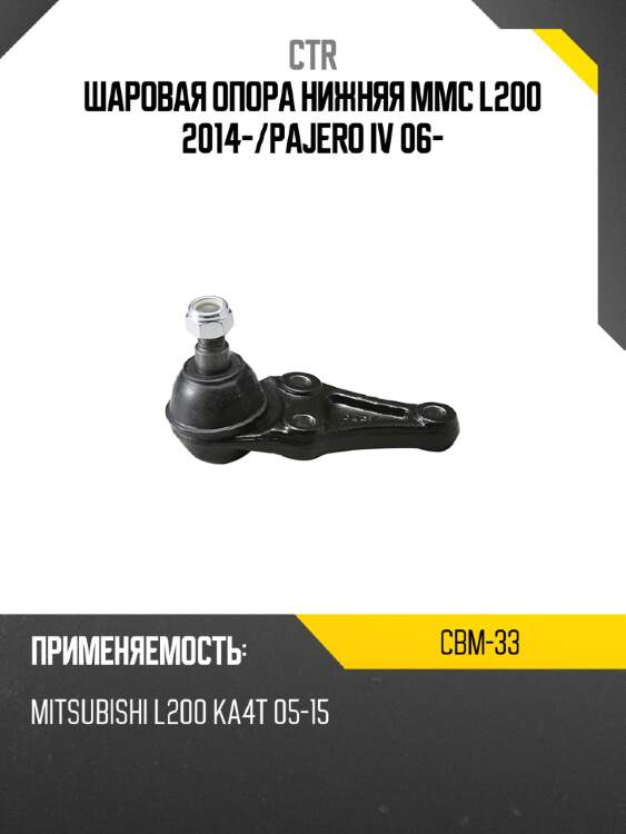 Шаровая опора нижняя mmc l200 2014- ctr cbm-33