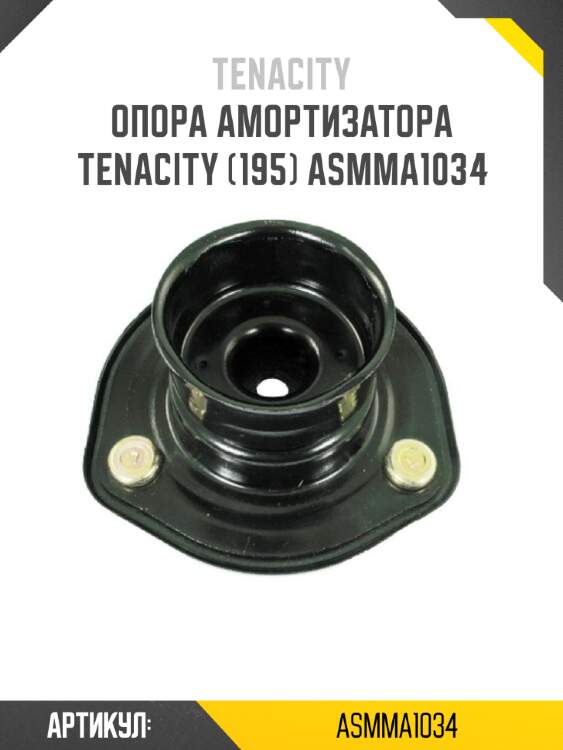Опора амортизатора tenacity (195) asmma1034