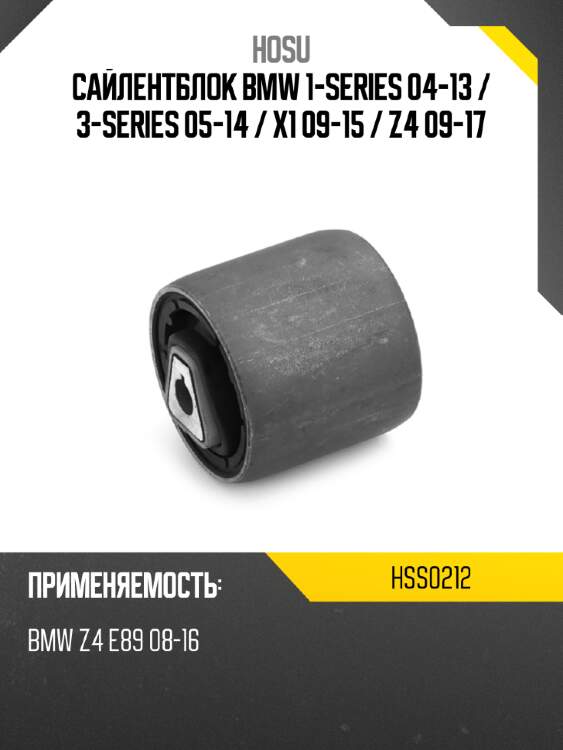 Сайлентблок bmw 1-series 04-13  hosu hss0212