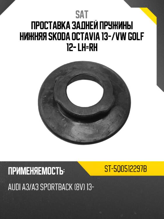 Проставка задней пружины нижняя skoda octavia 13- sat st-5q0512297b