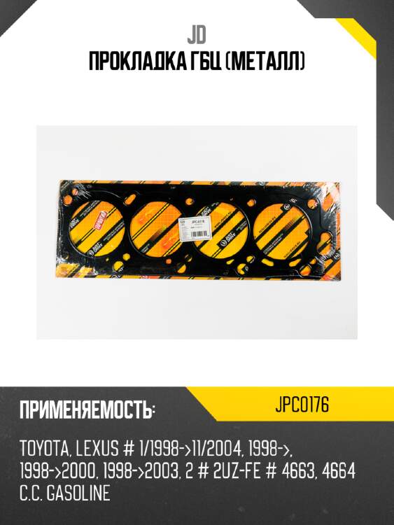 Прокладка гбц (металл) jd jpc0176