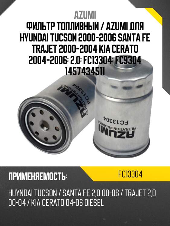 Фильтр топливный azumi fc13304