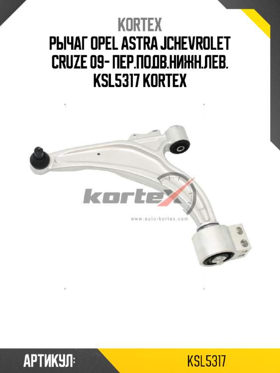 Рычаг opel astra jchevrolet cruze 09- пер.подв.нижн.лев. ksl5317 kortex