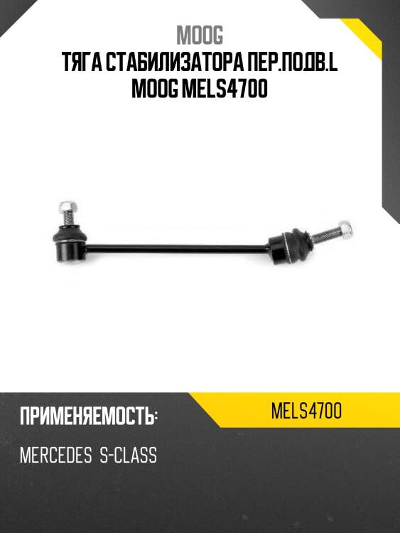 Тяга стабилизатора переднего mercedes-benz s-class w221 05-13 lh moog me-ls-4700