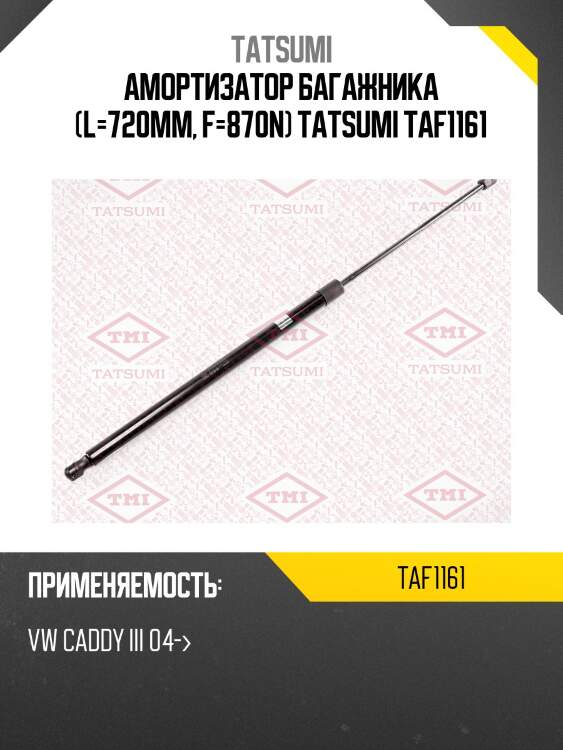 Амортизатор багажника (l=720mm, f=870n) tatsumi taf1161