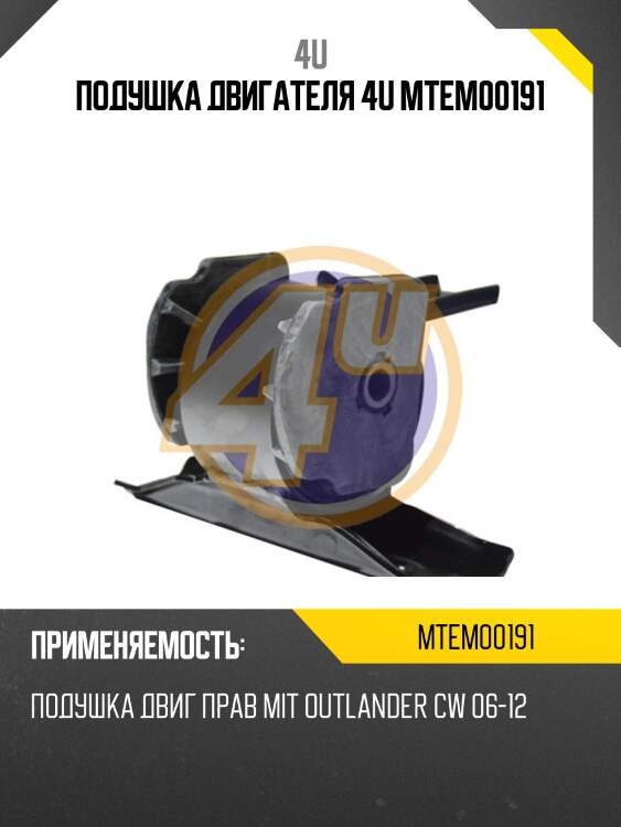 Подушка двигателя 4u mtem00191