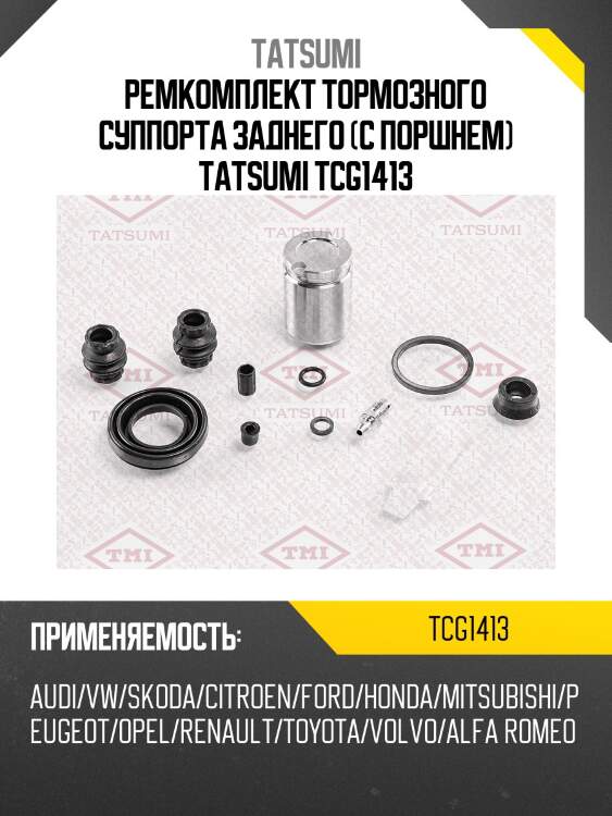 Ремкомплект тормозного суппорта заднего (с поршнем) tatsumi tcg1413