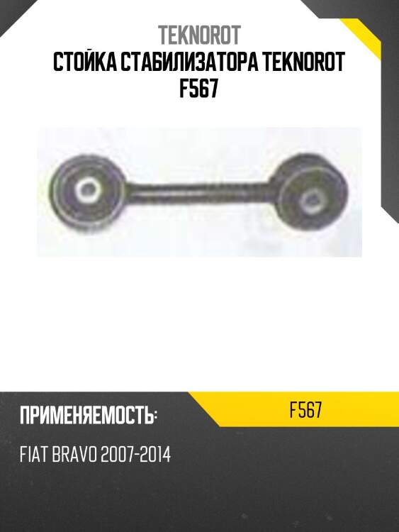 Стойка стабилизатора teknorot f567