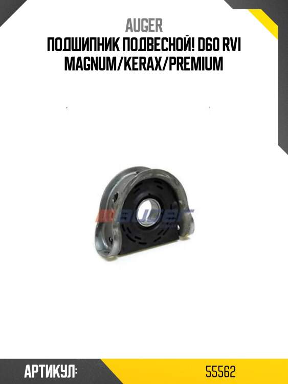 Подшипник подвесной! d60 \rvi magnum/kerax/premium