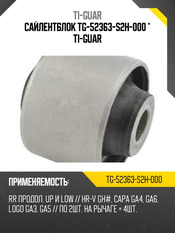 Сайлентблок tg-52363-s2h-000 * ti-guar