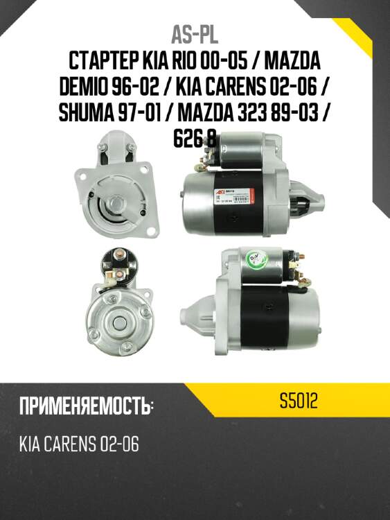 As-pl стартер kia rio 00-05  s5012