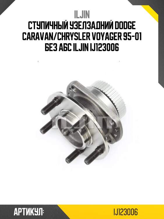 Ступичный узелзадний dodge caravan/chrysler voyager 95-01 без абс iljin ij123006
