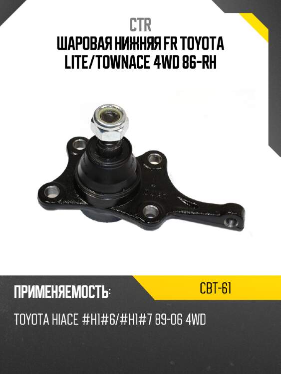 Шаровая нижняя fr toyota lite ctr cbt-61