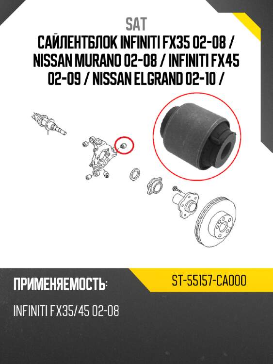 Сайлентблок infiniti fx35 02-08  sat st-55157-ca000