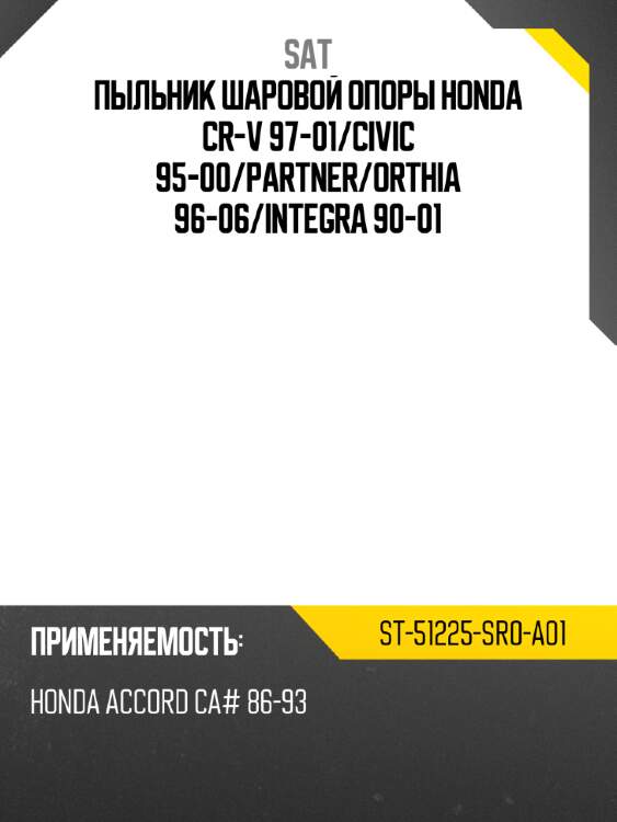 Пыльник шаровой опоры honda cr-v 97-01 sat st-51225-sr0-a01